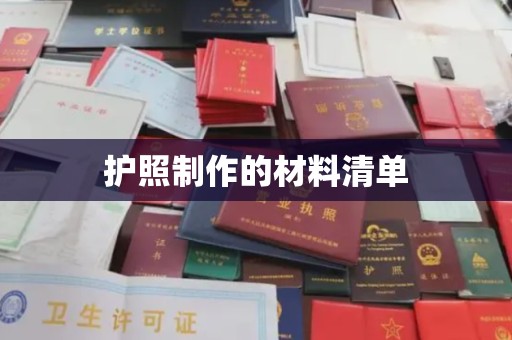 莲都护照制作的材料清单