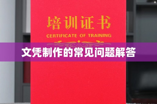 万里文凭制作的常见问题解答