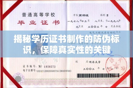 凤凰揭秘学历证书制作的防伪标识，保障真实性的关键