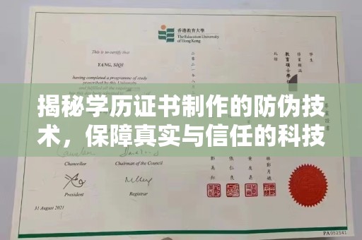 建瓯揭秘学历证书制作的防伪技术，保障真实与信任的科技力量