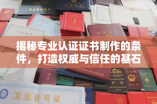 江达揭秘专业认证证书制作的条件，打造权威与信任的基石