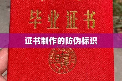 密云证书制作的防伪标识