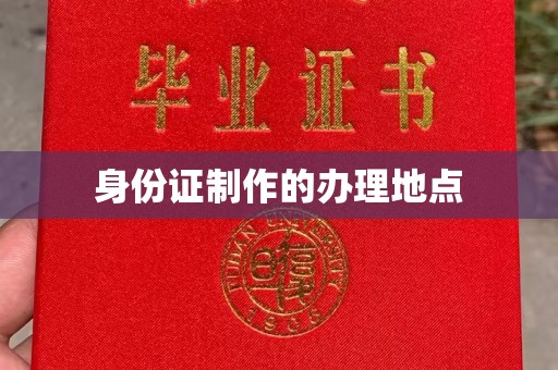 方山身份证制作的办理地点