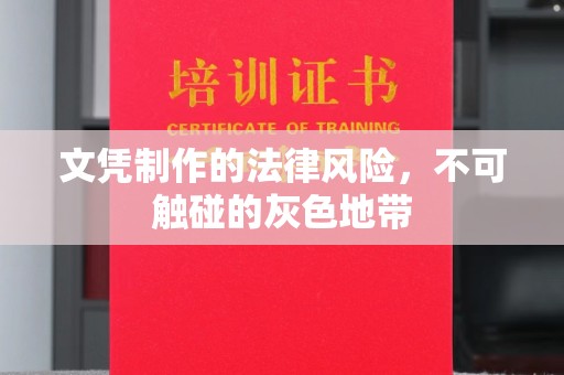 新洲文凭制作的法律风险，不可触碰的灰色地带