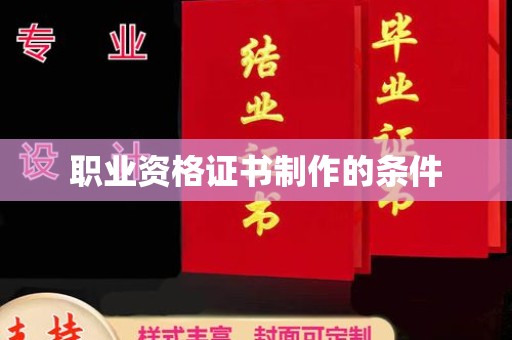 丰泽职业资格证书制作的条件