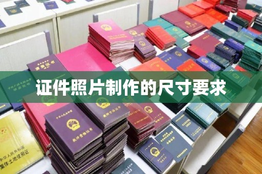 万秀证件照片制作的尺寸要求