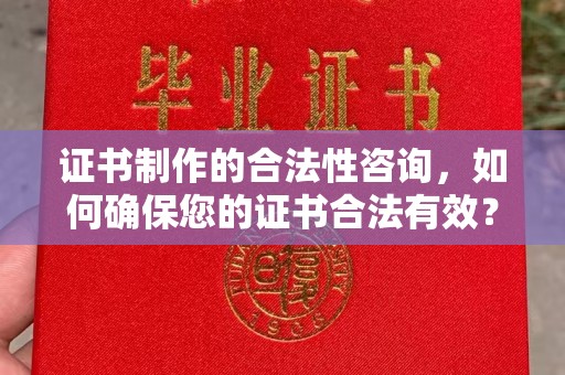 中原证书制作的合法性咨询，如何确保您的证书合法有效？