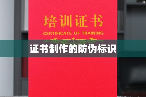 稷山证书制作的防伪标识