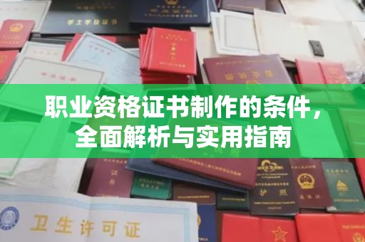 小店职业资格证书制作的条件，全面解析与实用指南