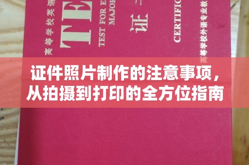 平川证件照片制作的注意事项，从拍摄到打印的全方位指南