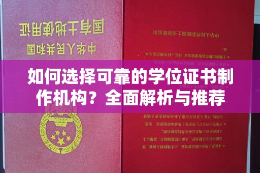 晋江如何选择可靠的学位证书制作机构？全面解析与推荐