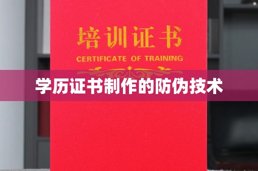 大石桥学历证书制作的防伪技术