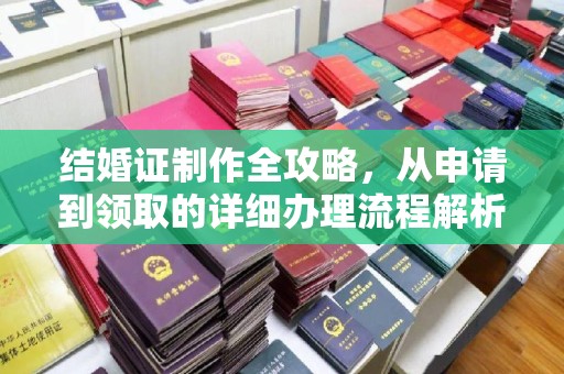 宿豫结婚证制作全攻略，从申请到领取的详细办理流程解析