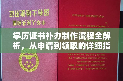 建邺学历证书补办制作流程全解析，从申请到领取的详细指南