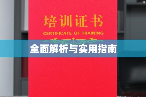 天水全面解析与实用指南